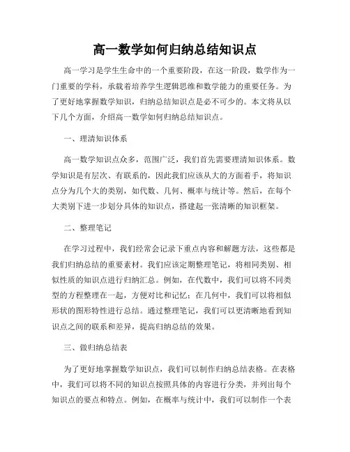 高一数学如何归纳总结知识点