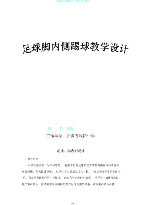 足球脚内侧踢球教学设计课件课件