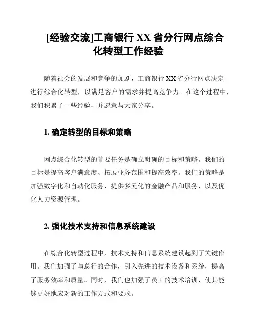 [经验交流]工商银行XX省分行网点综合化转型工作经验