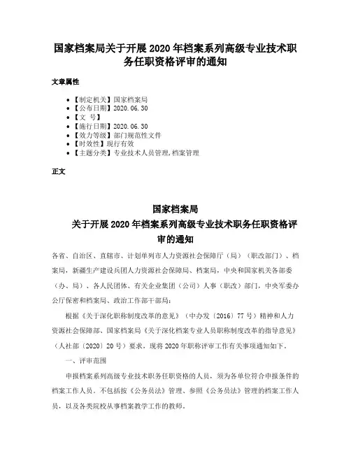 国家档案局关于开展2020年档案系列高级专业技术职务任职资格评审的通知