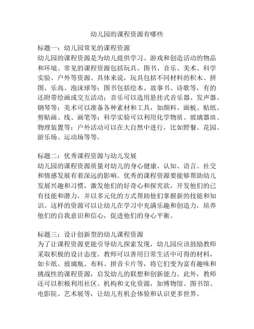 幼儿园的课程资源有哪些的参考方案