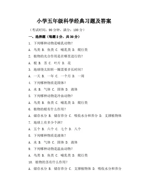 小学五年级科学经典习题及答案