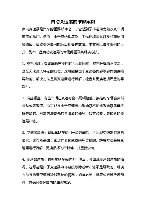 自动变速器的维修案例