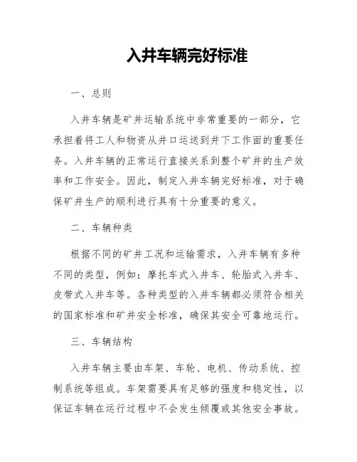 入井车辆完好标准