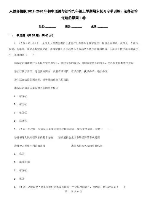 人教部编版2019-2020年初中道德与法治九年级上学期期末复习专项训练：选择法治道路的原因D卷
