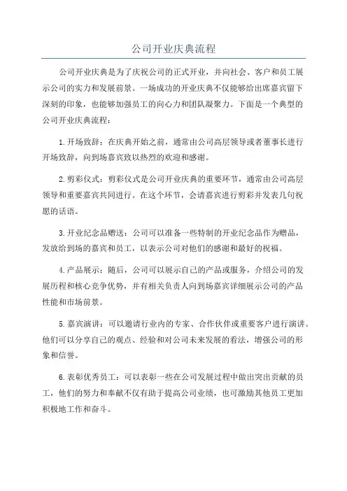 公司开业庆典流程