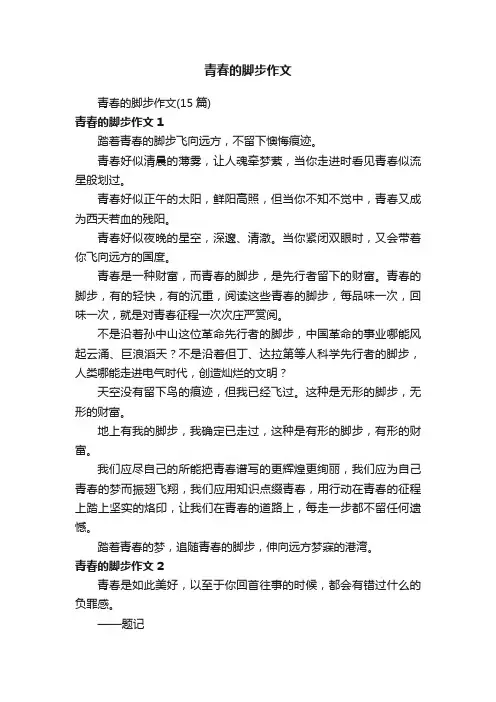 青春的脚步作文