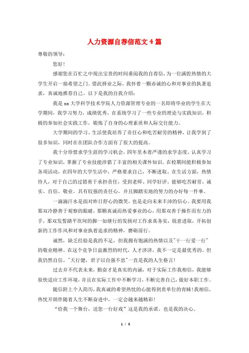 人力资源自荐信范文4篇