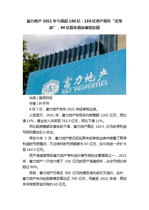 富力地产2021年亏损超160亿：150亿资产损失“无缘由”，69亿股东借款被指存疑