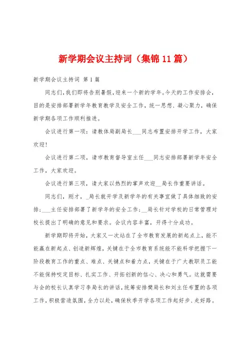 新学期会议主持词(集锦11篇)