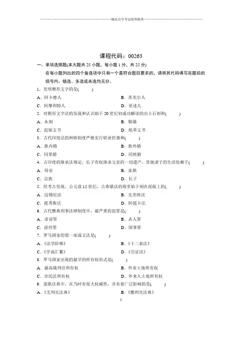10月全国自学考试外国法制史试题及答案解析