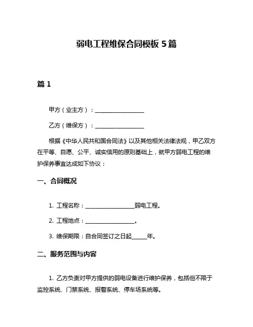 弱电工程维保合同模板5篇