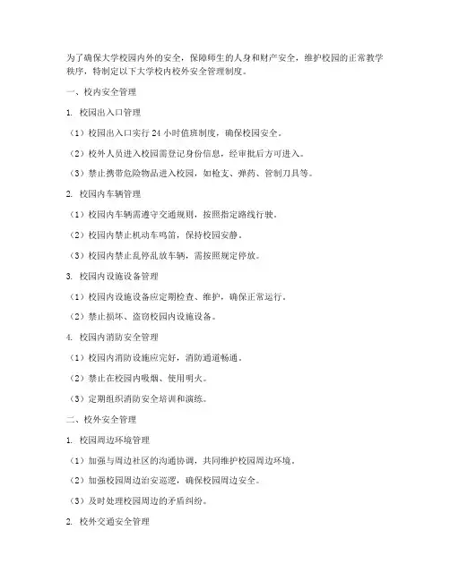 大学校内校外安全管理制度