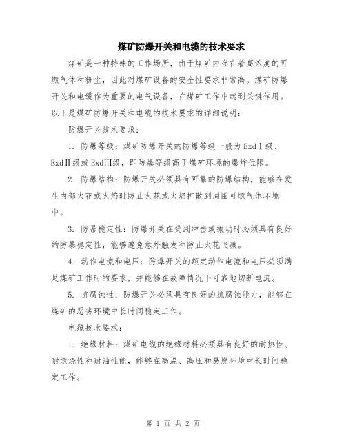 煤矿防爆开关和电缆的技术要求