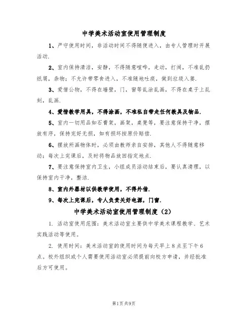中学美术活动室使用管理制度(5篇)