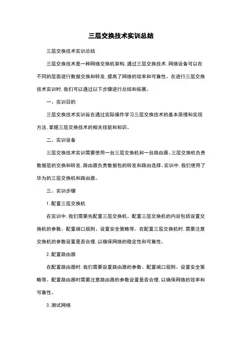 三层交换技术实训总结