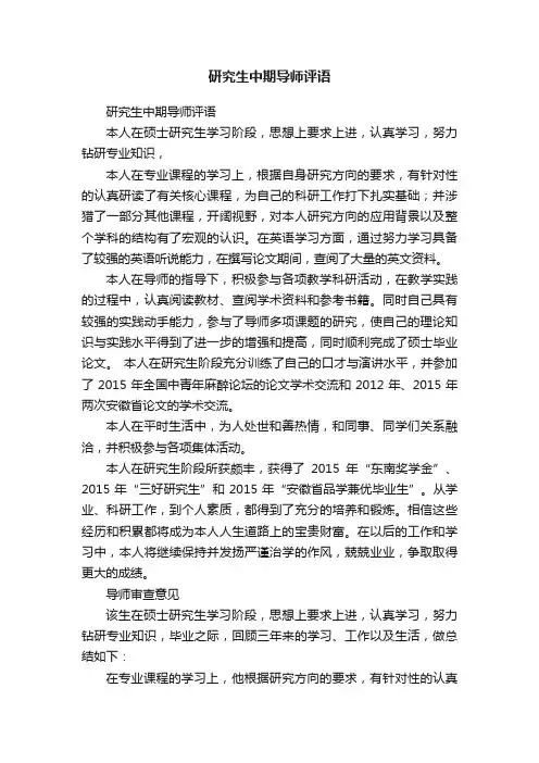 研究生中期导师评语