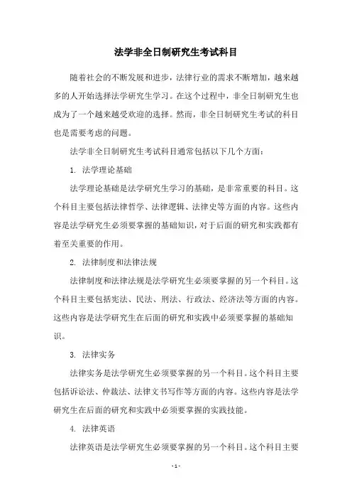 法学非全日制研究生考试科目