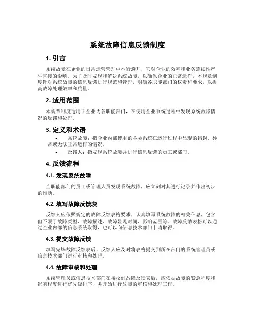 系统故障信息反馈制度