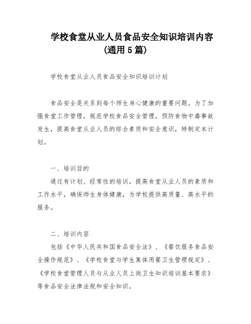 学校食堂从业人员食品安全知识培训内容(通用5篇)