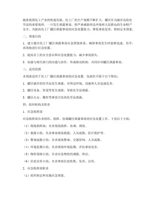 化工厂罐区泄露应急预案