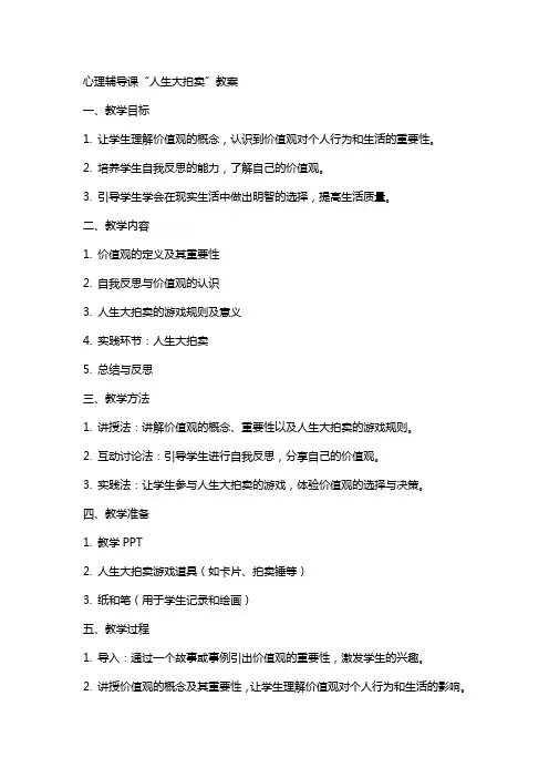 心理辅导课“人生大拍卖”教案