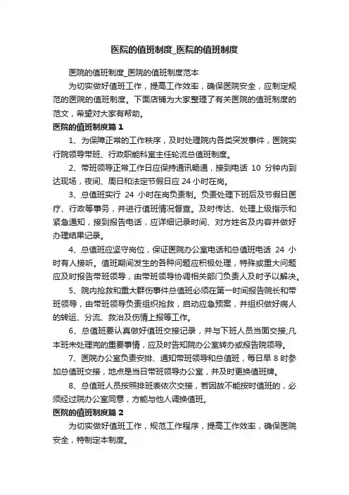 医院的值班制度_医院的值班制度