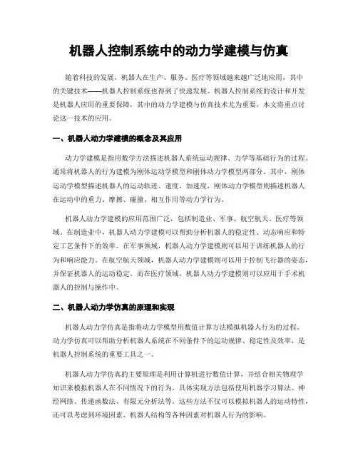 机器人控制系统中的动力学建模与仿真