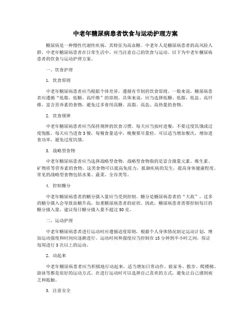中老年糖尿病患者饮食与运动护理方案