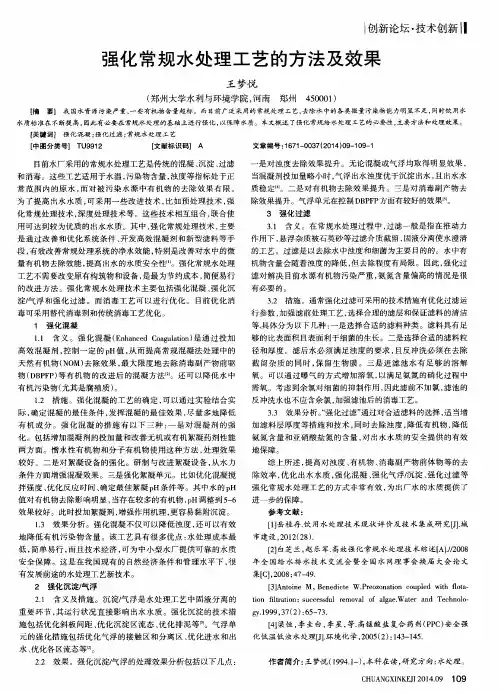 强化常规水处理工艺的方法及效果