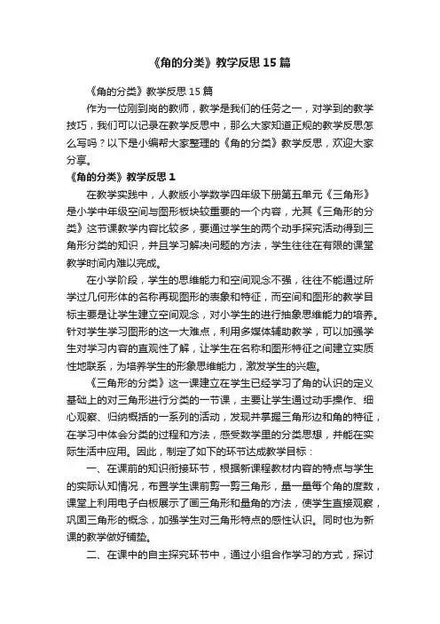 《角的分类》教学反思15篇