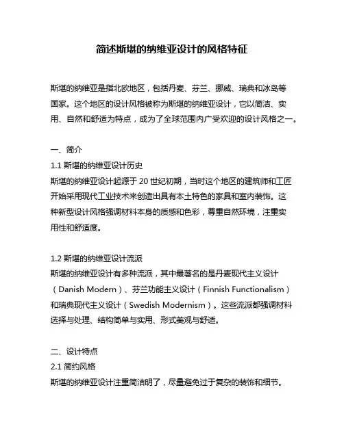简述斯堪的纳维亚设计的风格特征