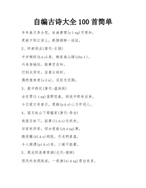 自编古诗大全100首简单