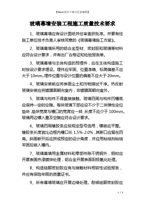 玻璃幕墙安装工程施工质量技术要求
