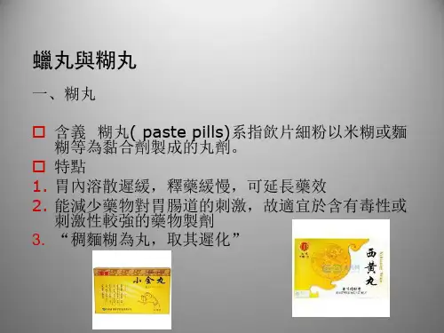 中药药剂学-丸剂 (2)  PPT课件