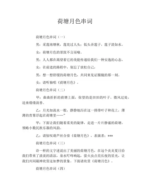 荷塘月色串词