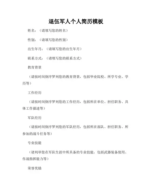 退伍军人个人简历模板