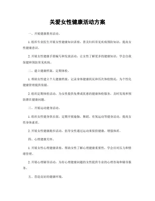 关爱女性健康活动方案