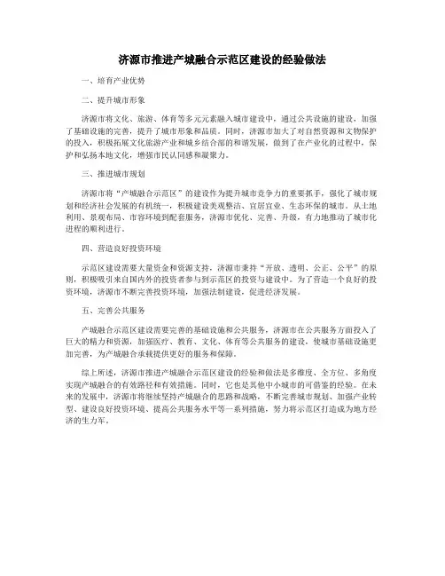 济源市推进产城融合示范区建设的经验做法