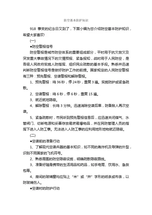 防空基本防护知识