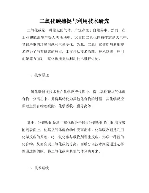 二氧化碳捕捉与利用技术研究