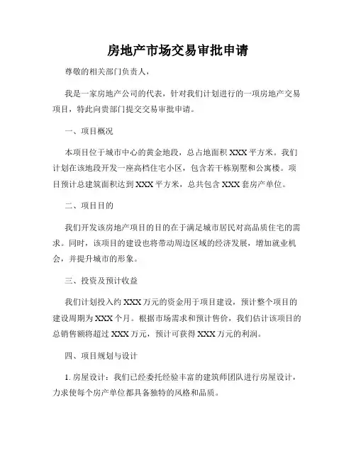 房地产市场交易审批申请
