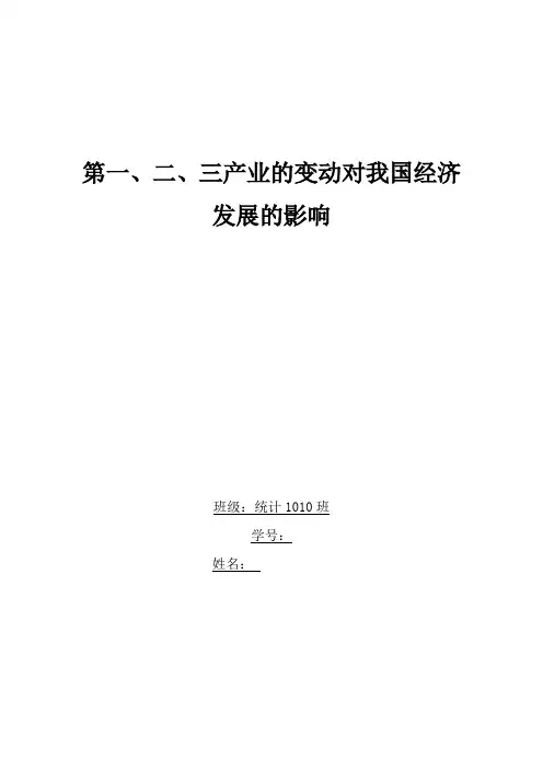 第一、二、三产业的变动对我国经济发展的影响