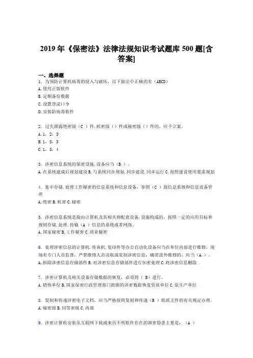 精选2019年《保密法》法律法规知识考核题库500题(含答案)