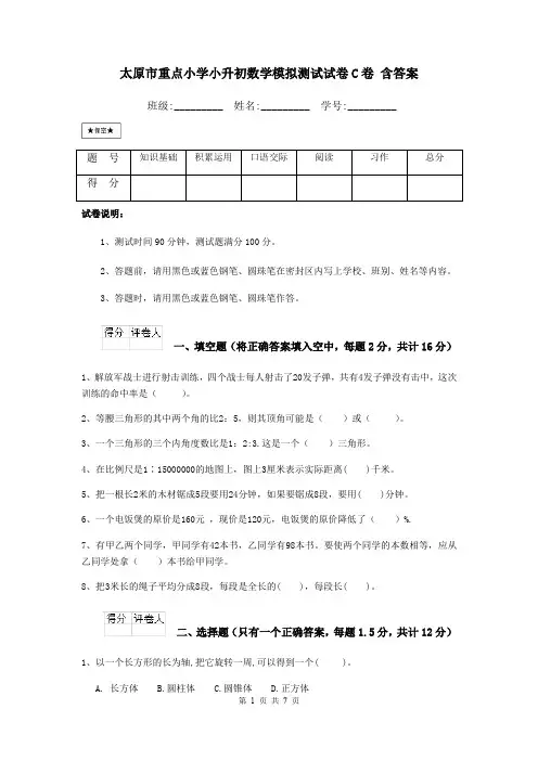 太原市重点小学小升初数学模拟测试试卷C卷 含答案