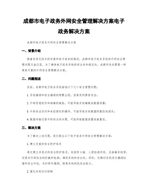 成都市电子政务外网安全管理解决方案电子政务解决方案