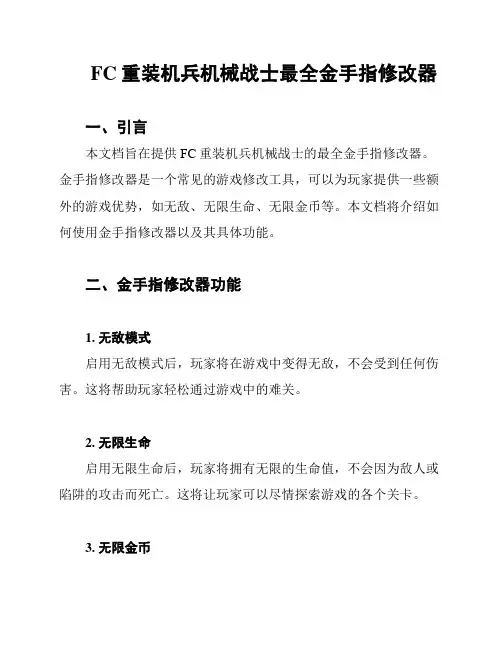 FC重装机兵机械战士最全金手指修改器