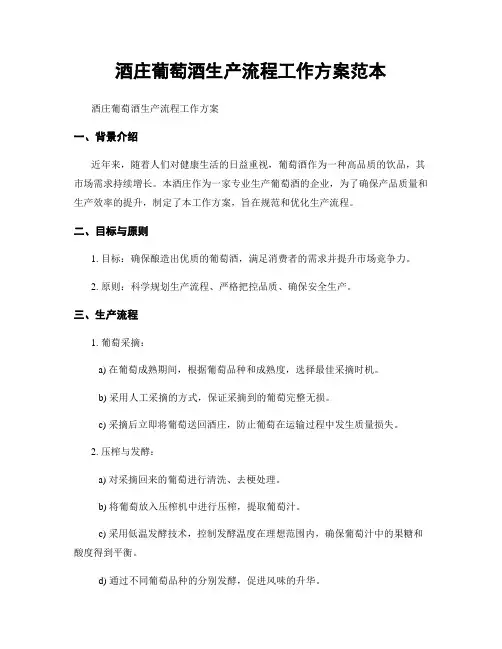 酒庄葡萄酒生产流程工作方案范本