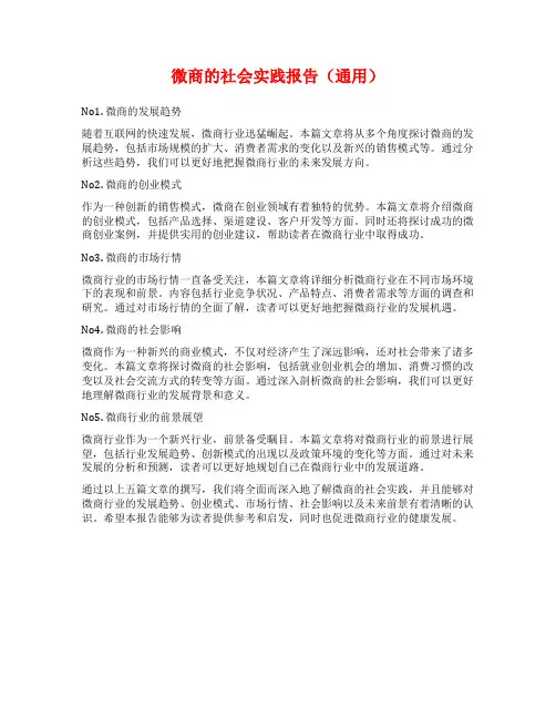 微商的社会实践报告(通用)