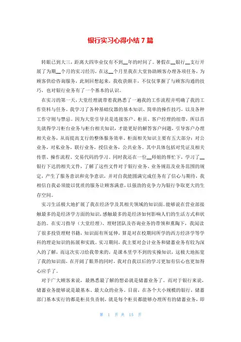 银行实习心得小结7篇